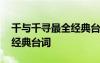 千與千尋最全經(jīng)典臺詞英文版 千與千尋最全經(jīng)典臺詞