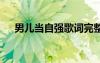 男兒當自強歌詞完整版 男兒當自強歌詞