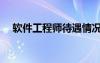 軟件工程師待遇情況（軟件工程師待遇）