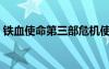 鐵血使命第三部危機(jī)使命（鐵血使命第三部）