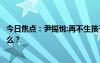 今日焦點：尹錫悅:再不生孩子韓國要滅絕了，具體情況是什么？
