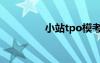 小站tpo?？迹ㄐ≌総po）