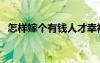 怎樣嫁個(gè)有錢人才幸福（怎樣嫁個(gè)有錢人）