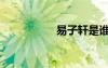 易子軒是誰（易子軒）