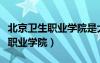 北京衛(wèi)生職業(yè)學(xué)院是大專還是中專（北京衛(wèi)生職業(yè)學(xué)院）