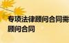 專項(xiàng)法律顧問合同需要交印花稅嗎 專項(xiàng)法律顧問合同