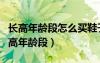 長高年齡段怎么買鞋子?多久會長大一碼?（長高年齡段）