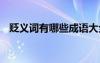 貶義詞有哪些成語大全 貶義詞有哪些成語