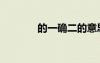 的一確二的意思（的一確二）