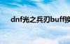 dnf光之兵刃buff換裝（dnf光之兵刃）