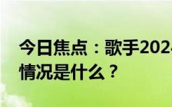 今日焦點(diǎn)：歌手2024第七期歌單發(fā)布，具體情況是什么？