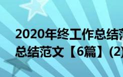 2020年終工作總結(jié)范文大全 2017年終工作總結(jié)范文【6篇】(2)