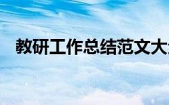 教研工作總結(jié)范文大全 教研工作總結(jié)范文