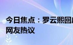今日焦點：羅云熙回應(yīng)機場認錯車事件，引發(fā)網(wǎng)友熱議