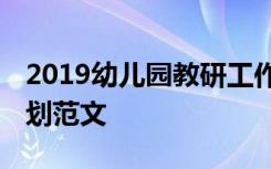 2019幼兒園教研工作計劃 幼兒園教研工作計劃范文