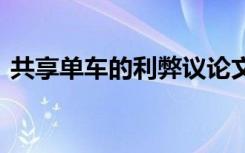 共享單車的利弊議論文 共享單車的利弊論文