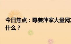 今日焦點：曝姜萍家大量網(wǎng)友涌入廚房門被踹，具體情況是什么？