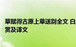 草賦得古原上草送別全文 白居易《草 / 賦得古原草送別》鑒賞及譯文