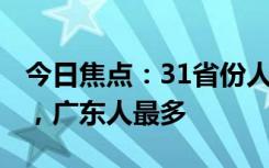 今日焦點：31省份人口數(shù)據(jù):11省人口正增長，廣東人最多