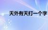 天外有天打一個字 天外有天成語解釋