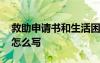 救助申請(qǐng)書(shū)和生活困難證明怎么寫 困難證明怎么寫