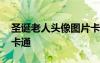 圣誕老人頭像圖片卡通女 圣誕老人頭像圖片卡通