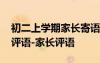 初二上學(xué)期家長寄語怎么寫 初二上學(xué)期家長評語-家長評語