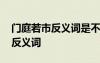門庭若市反義詞是不是門可羅雀 門庭若市的反義詞