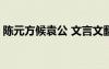 陳元方候袁公 文言文翻譯 陳元方文言文翻譯