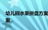 幼兒園水果拼盤方案圖片 幼兒園水果拼盤方案