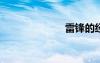 雷鋒的經(jīng)典語句