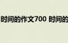 時間的作文700 時間的作文：時間750字作文