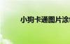 小狗卡通圖片涂色 小狗卡通圖片