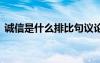 誠(chéng)信是什么排比句議論文 誠(chéng)信是什么排比句