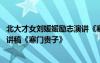 北大才女劉媛媛勵(lì)志演講《寒門無貴子》 北大才女劉媛媛演講稿《寒門貴子》