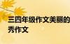 三四年級(jí)作文美麗的芍藥花 美麗的芍藥花優(yōu)秀作文