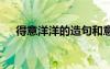 得意洋洋的造句和意思 得意洋洋的造句