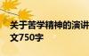關(guān)于苦學(xué)精神的演講稿 苦志學(xué)詩精血誠聚作文750字