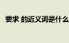 要求 的近義詞是什么 要求的近義詞有哪些