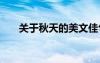 關(guān)于秋天的美文佳句 秋天的經(jīng)典美文