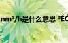 nm3/h是什么意思 3éó?2??ˉ????μ?òa??