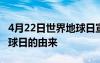 4月22日世界地球日宣傳海報 4月22日世界地球日的由來