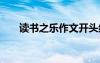 讀書之樂(lè)作文開頭結(jié)尾 讀書之樂(lè)作文