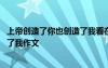 上帝創(chuàng)造了你也創(chuàng)造了我看在上帝的份上讓我是我 上帝創(chuàng)造了我作文