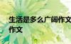 生活是多么廣闊作文400字 生活是多么廣闊作文
