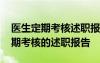 醫(yī)生定期考核述職報(bào)告總結(jié)簡(jiǎn)易程序 醫(yī)生定期考核的述職報(bào)告
