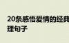 20條感悟愛情的經(jīng)典句子 感悟愛情的經(jīng)典哲理句子