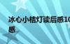 冰心小桔燈讀后感100字 冰心小桔燈的讀后感