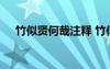 竹似賢何哉注釋 竹似賢何哉原文及翻譯