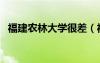 福建農林大學很差（福建農林大學很爛嗎）